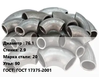 Отвод стальной 76.1х2.9 Сталь: 20 Угол:90 ГОСТ: ГОСТ 17375-2001
